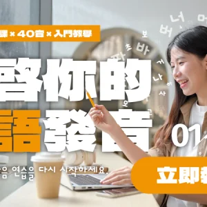 1/10（六）韓語入門講座｜重啟你的韓語發音！