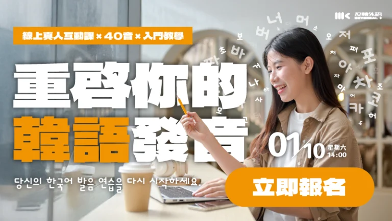 1/10（六）韓語入門講座｜重啟你的韓語發音！