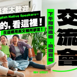 1/18（日）｜中英語言交流會