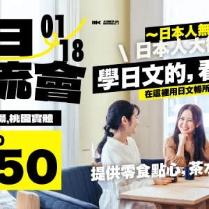 1/18（日）｜台日言語交流会