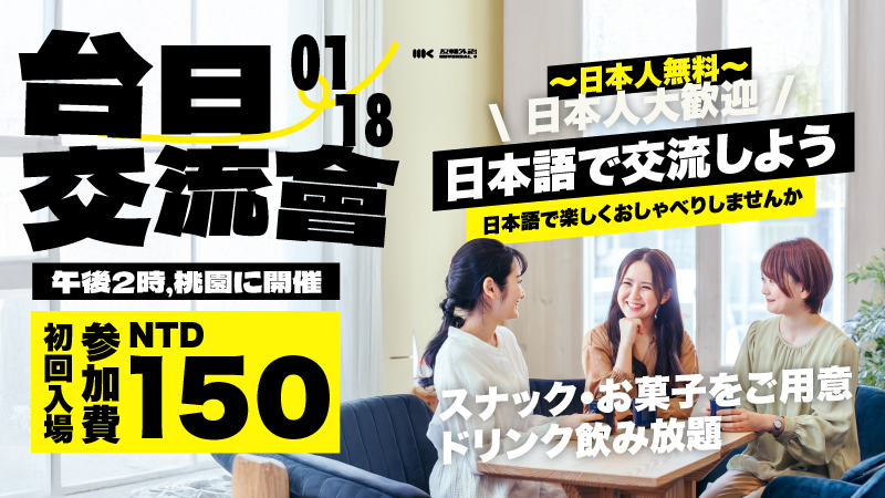 1/18（日）｜台日言語交流会