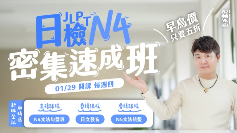 N4密集速成班｜實體班｜1/29開課【週四 19:00】