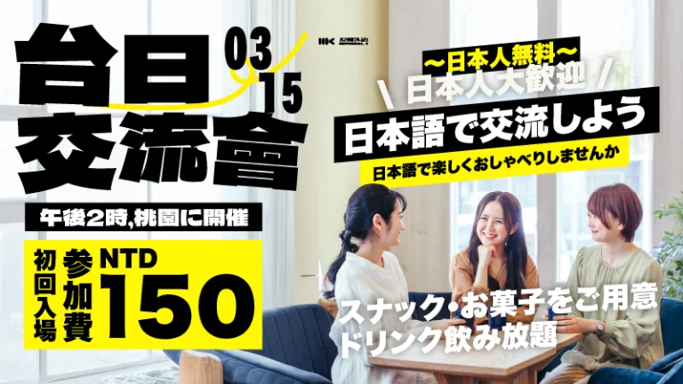 3/15（日）｜台日言語交流会