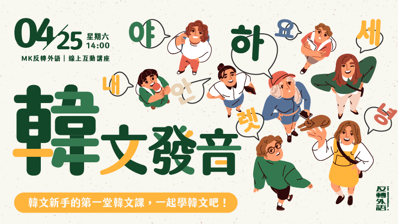 4/25（六）｜韓文發音從零開始輕鬆記憶