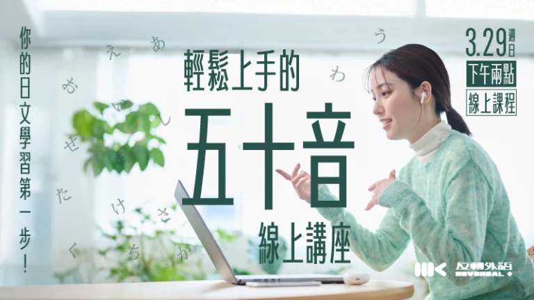 3/29（日）｜日文五十音輕鬆上手