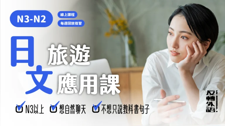 日文旅遊課程｜中高級【週二 21:00】新班 3/24 開課✨