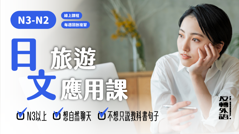 日文旅遊課程｜中高級【週六】3/21開課