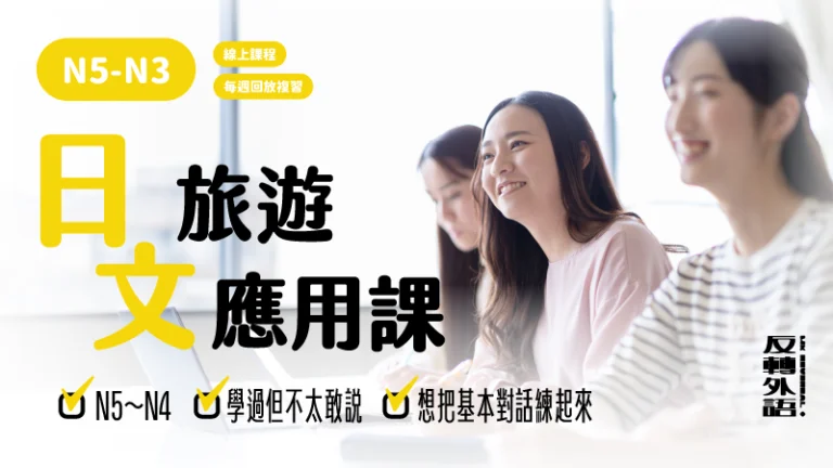 日文旅遊課程｜初中級【週五 19:00】新班 3/20 開課✨