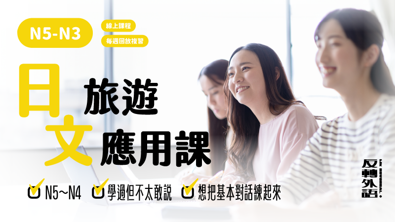 日文旅遊課程｜初中級【週五 19:00】新課 3/20 開課✨