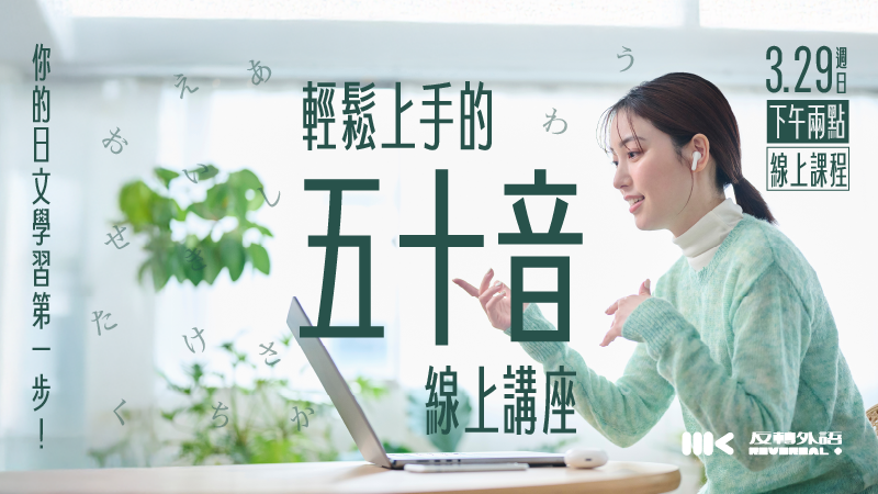 3/29（日）｜日文五十音輕鬆上手