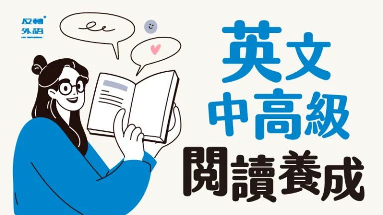 中高級英文閱讀養成-新聞時事【週三21:00】⭐️4/1新班
