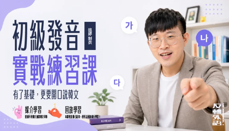初級發音實戰練習課【課程已結束可回放】
