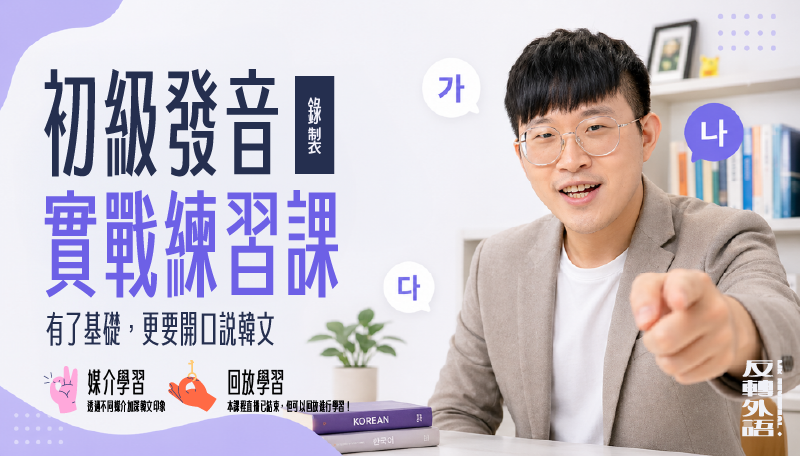初級發音實戰練習課【課程已結束可回放】