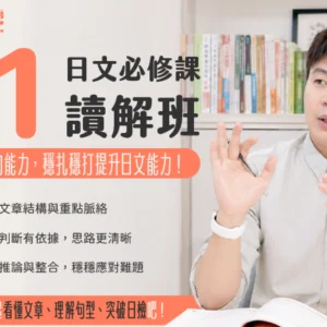 日文必修課｜N1讀解班：長文分析 × 閱讀策略 × 建立日文閱讀判斷力！【週三 22:00】