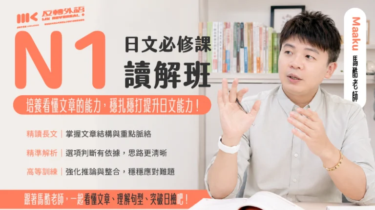 日文必修課｜N1讀解班：長文分析 × 閱讀策略 × 建立日文閱讀判斷力！【週三 22:00】