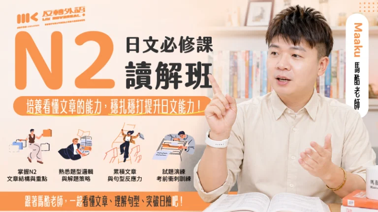 日文必修課｜N2讀解班：中高階長文分析 × 解題策略 × 穩定銜接N1【週四 21:00】
