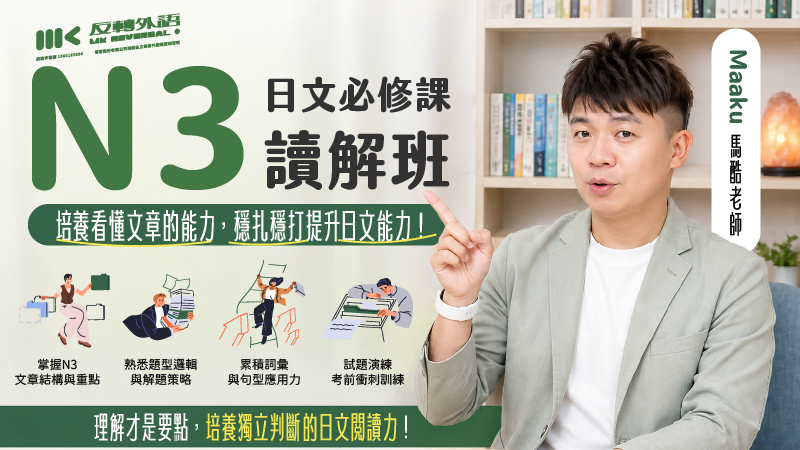 日文必修課｜N3讀解班：培養看懂文章的能力，穩扎穩打提升日文能力！【週二 21:00】