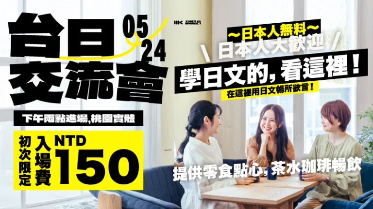 5/24（日）｜台日語言交流會