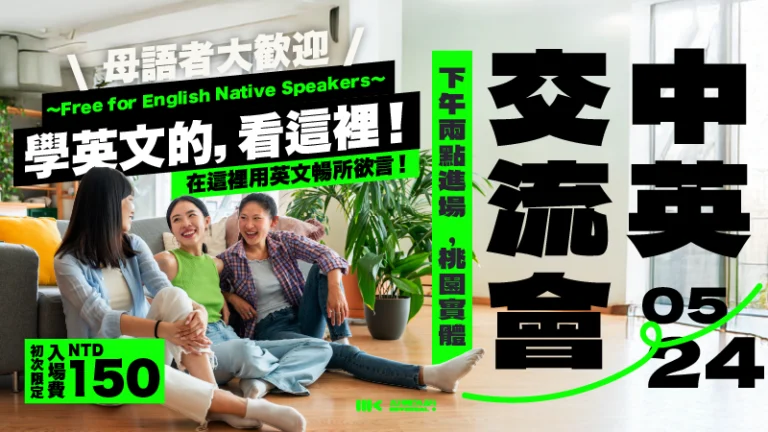 5/24（日）｜中英語言交流會