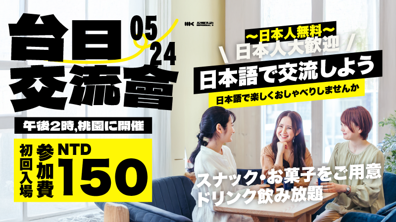 5/24（日）｜台日言語交流会