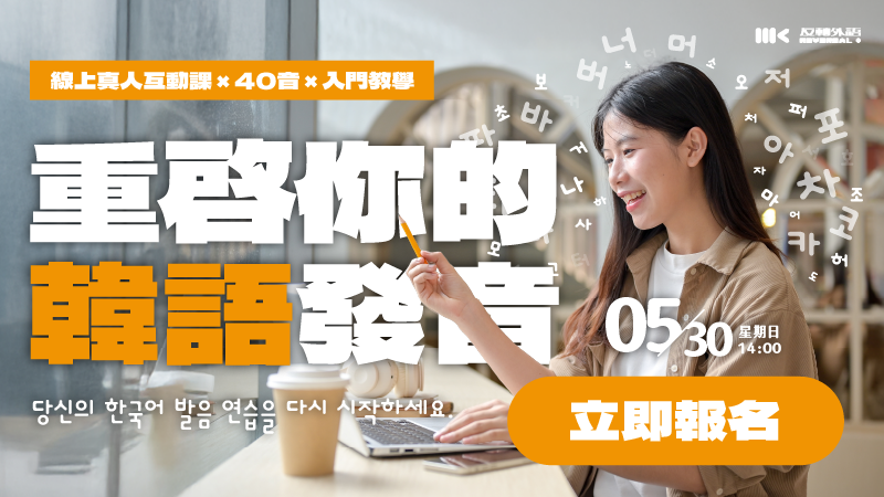5/30（六）｜韓文發音從零開始輕鬆記憶