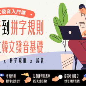 韓文發音入門｜從40音到拼字規則，一次建立韓文發音基礎