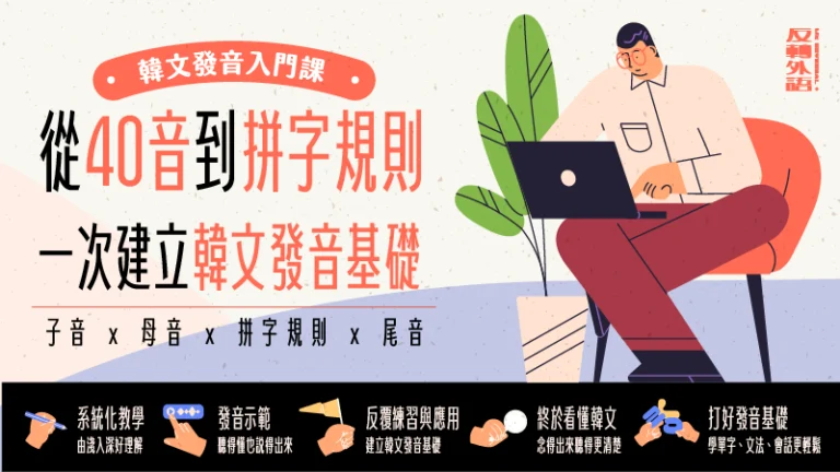 韓文發音入門｜從40音到拼字規則，一次建立韓文發音基礎