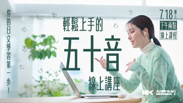 7/18（六）｜日文五十音輕鬆上手