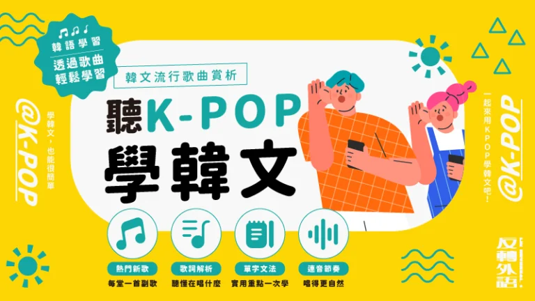 韓文流行歌曲賞析【週六21:00】✨7/11新班