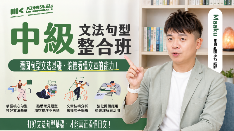 日文必修課｜中級日文文法應用【週二 21:00】