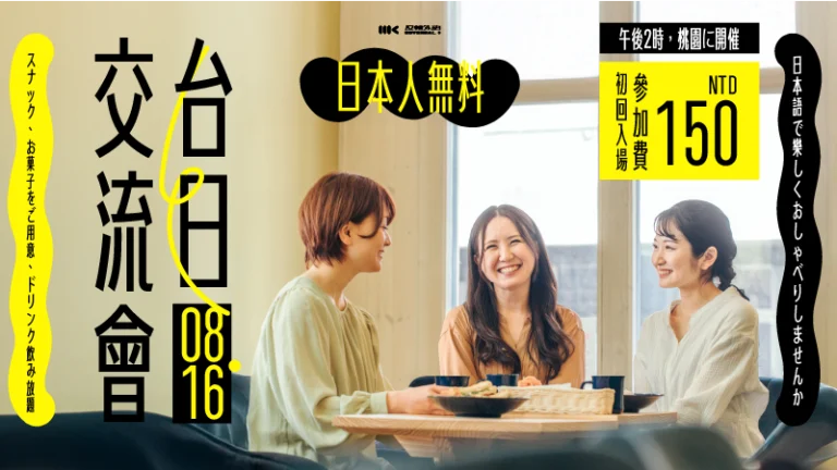 8/16（日）｜台日言語交流会