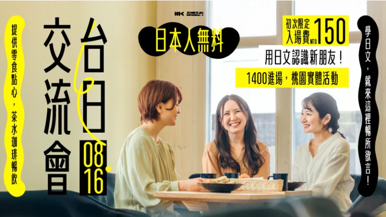 8/16（日）｜台日語言交流會