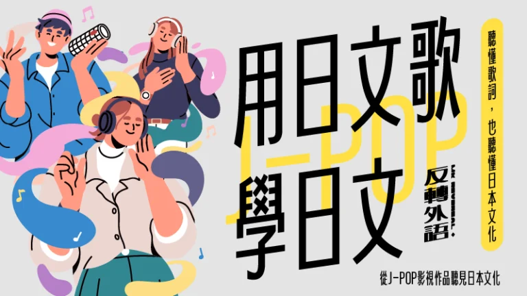 日文歌學日文｜J-POP・動漫歌曲賞析【週六15:00】🔺10月移至週六上課