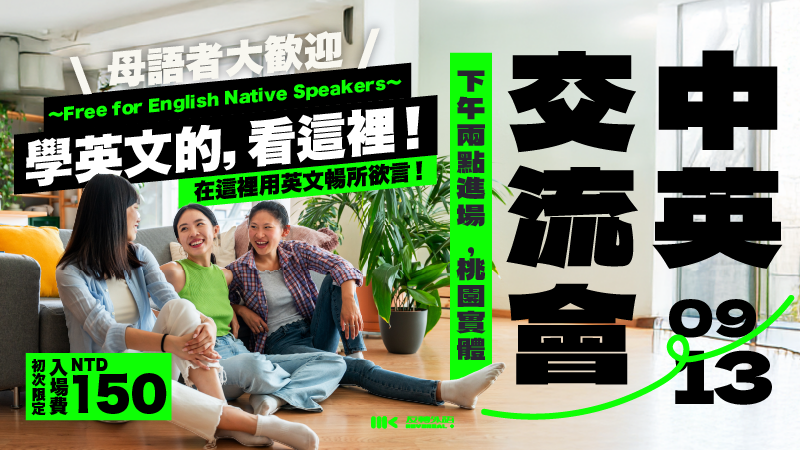 9/13（日）｜中英語言交流會