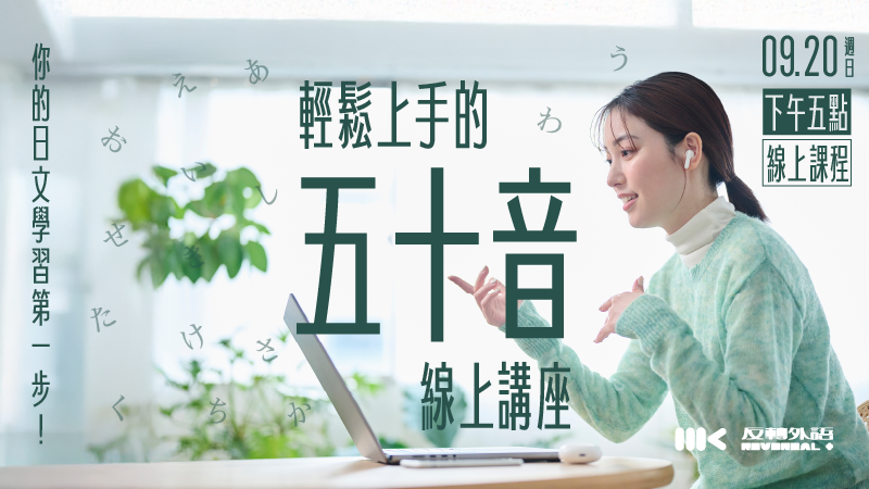 9/20（日）｜日文五十音輕鬆上手