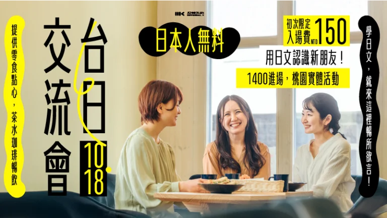 10/18（日）｜台日語言交流會