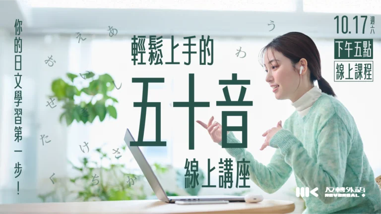 10/17（六）｜日文五十音輕鬆上手