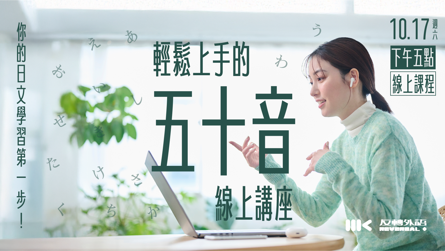 10/17（六）｜日文五十音輕鬆上手