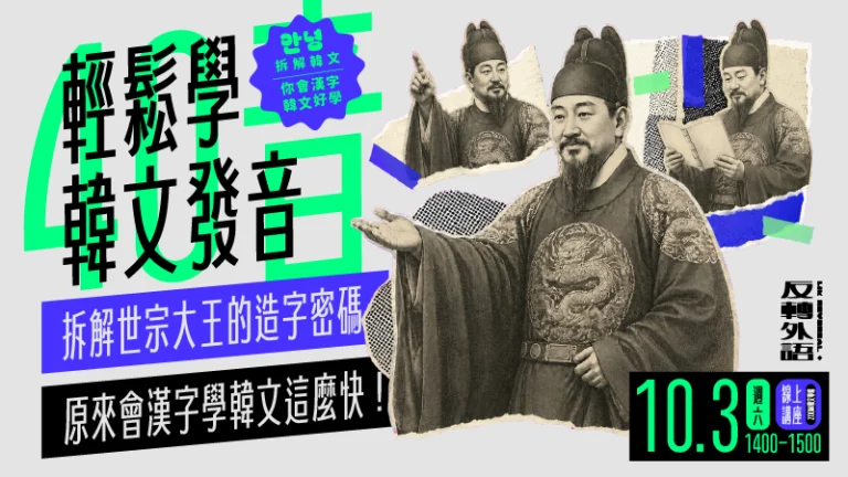 10/3（六）｜輕鬆學韓文發音